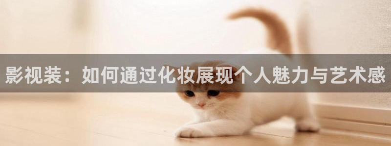 教室别恋草民影院：影视装：如何通过化妆展现个人魅力与艺术感