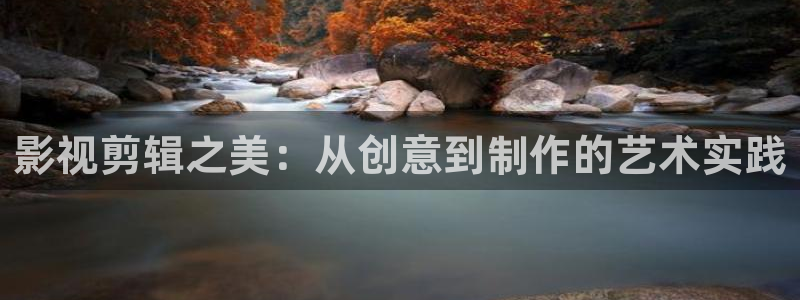 草民视频：影视剪辑之美：从创意到制作的艺术实践