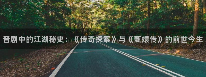 草民电视剧免费观看完整：晋剧中的江湖秘史：《传奇探案》与《甄嬛传》的前世今生