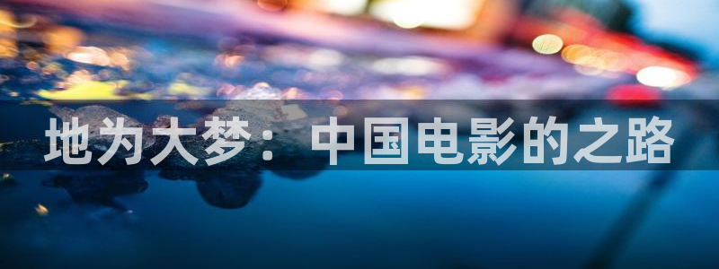 草民电影院在线观看：地为大梦：中国电影的之路